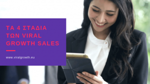 Read more about the article Τα 4 στάδια των Viral Growth Sales