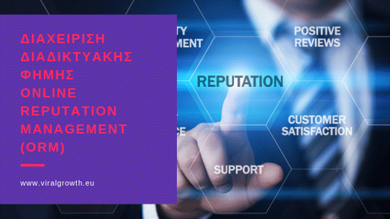 Read more about the article Διαχείριση διαδικτυακής φήμης | Online Reputation Management (ORM)