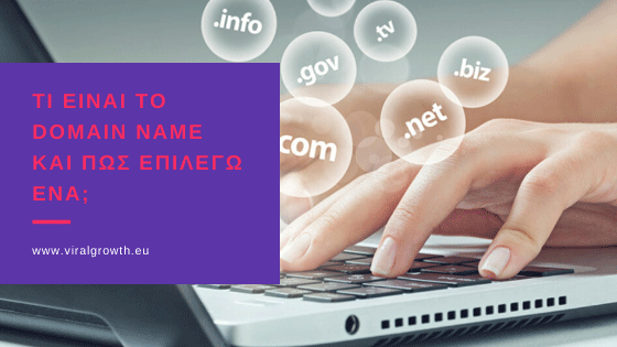 Read more about the article Τι είναι το Domain Name και πως επιλέγω ένα;