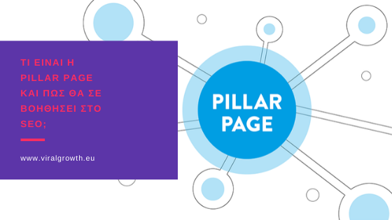 Read more about the article Τι είναι η pillar page