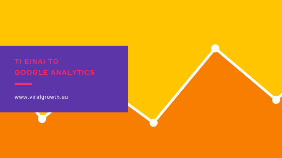 Read more about the article Τι είναι το Google Analytics