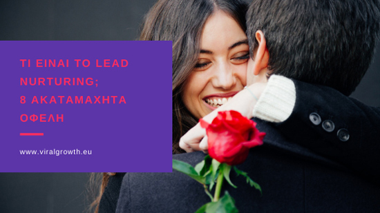Read more about the article Τι είναι το Lead Nurturing; 8 ακαταμάχητα οφέλη