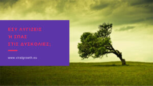 Read more about the article Εσύ λυγίζεις ή σπας στις δυσκολίες;