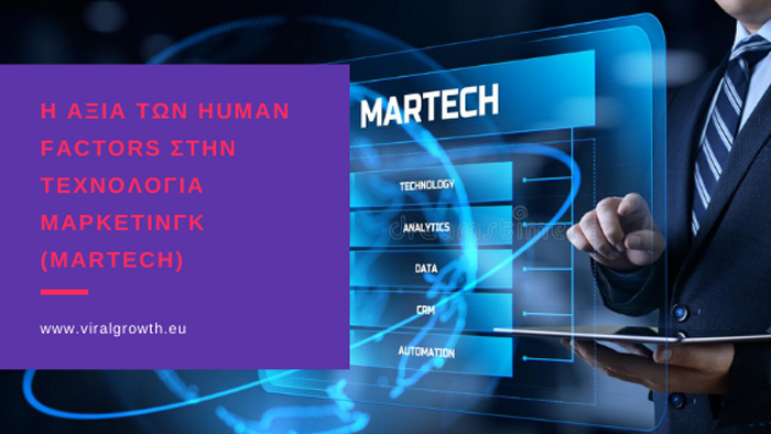 Η αξία των Human Factors στην Τεχνολογία Μάρκετινγκ (MarTech)