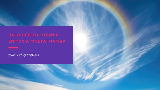 Read more about the article Halo Effect. Όταν η επιτυχία γίνεται παγίδα